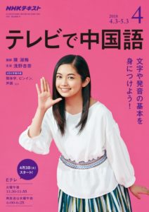 テレビで中国語テキスト4月号表紙