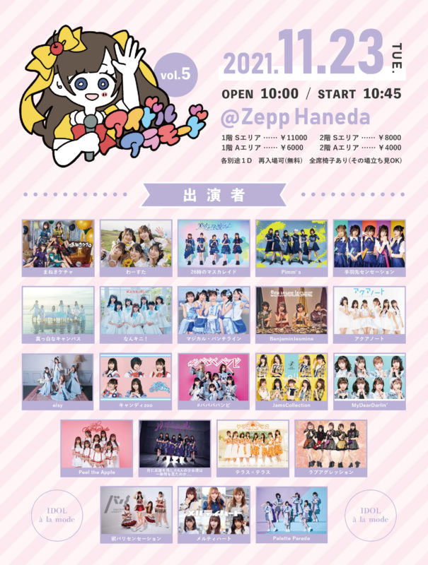 1023アイドルアラモード_全出演者