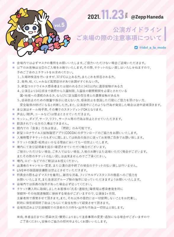 0926アイドルアラモード_注意事項