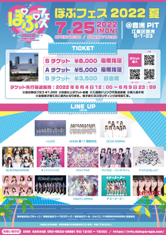 ぽぷフェス2022夏