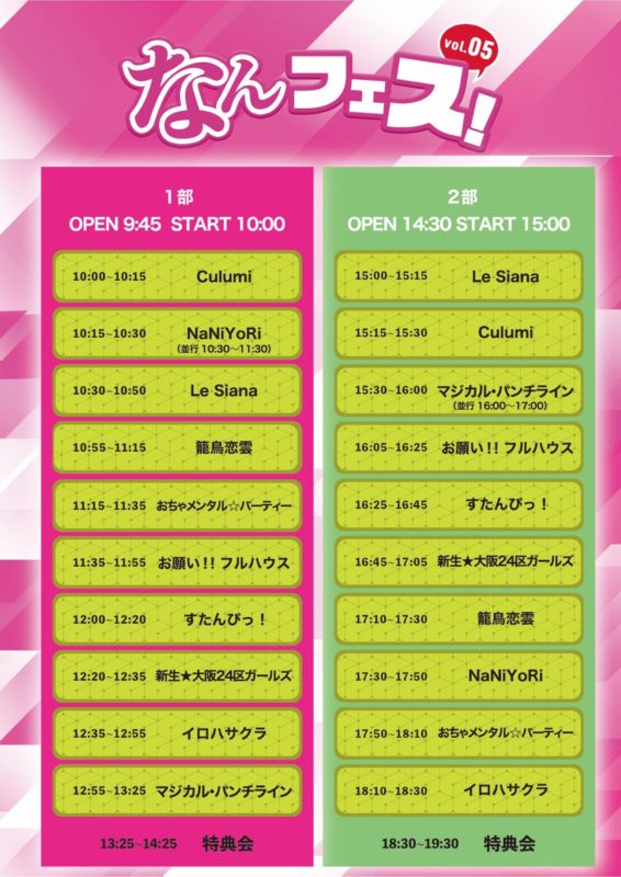 なんフェス05タイテ