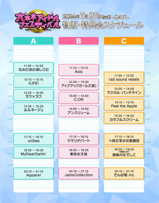 六本木アイドルフェス特典会