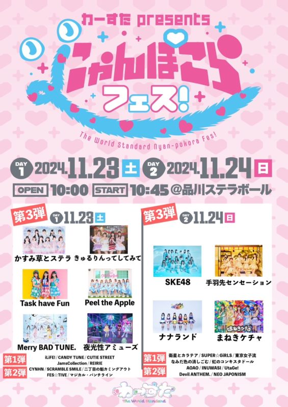 にゃんぽこらフェス!2