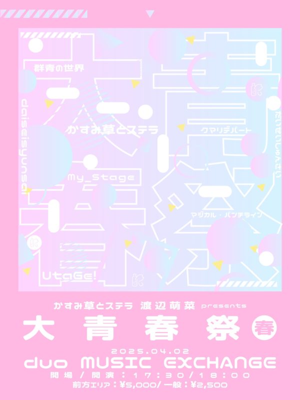 大青春祭 春