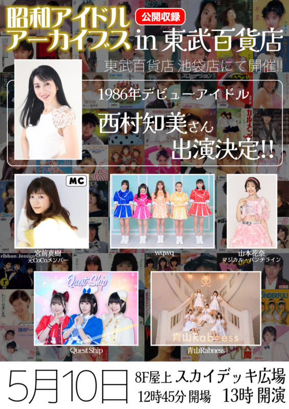 昭和アイドルアーカイブス