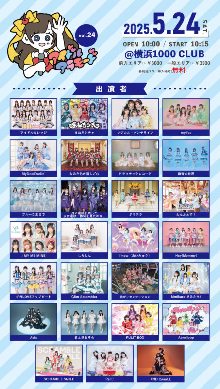 アイドルアラモードVol.24
