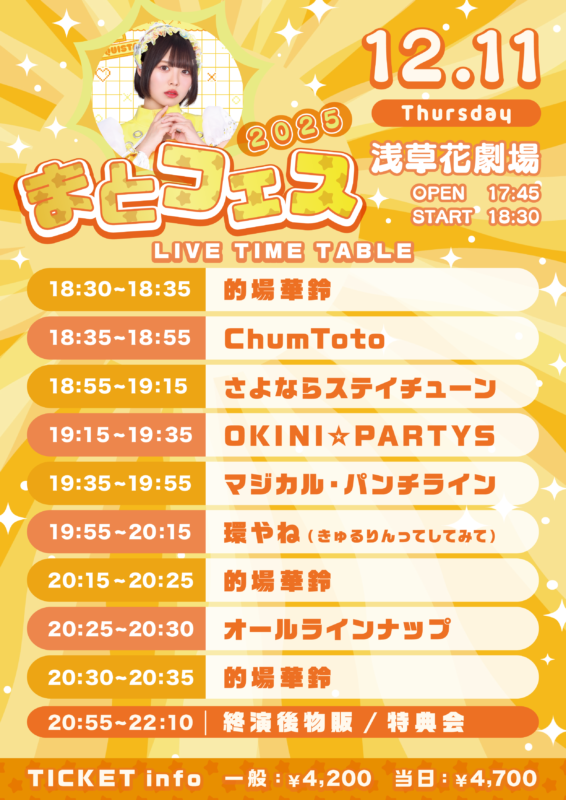まとフェス2025