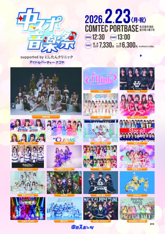 中スポ音楽祭
