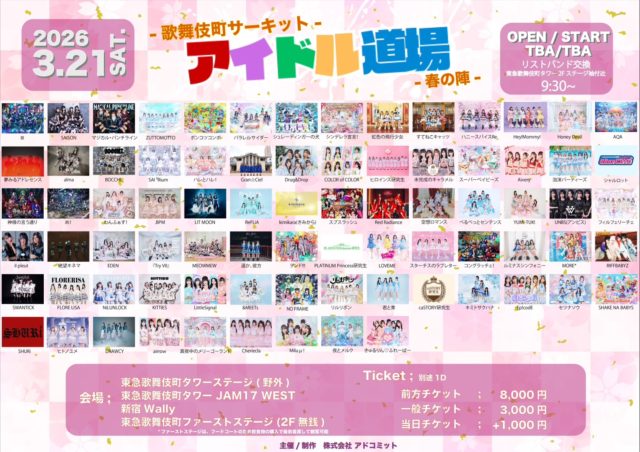 アイドル道場 -春の陣- 歌舞伎町サーキット-