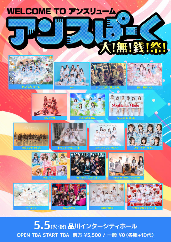 アンスぱーく大!無!銭!祭!