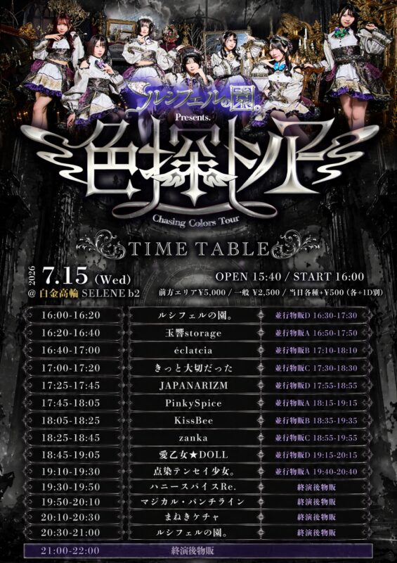 色探しツアーファイナル--platinum-