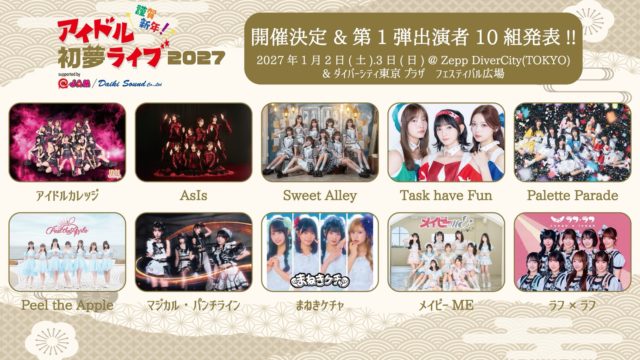 アイドル初夢ライブ 2027